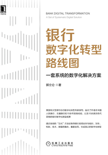 銀行數(shù)字化轉(zhuǎn)型路線圖:一套系統(tǒng)的數(shù)字化解決方案