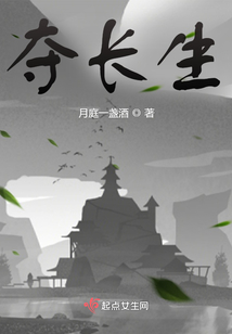 奪長生