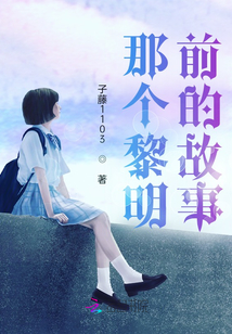 那个黎明前的故事