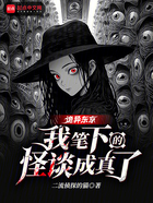 诡异东京:我笔下的怪谈成真了在线阅读
