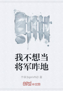 我不想當將軍咋地