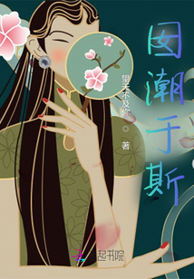 囡潮于斯