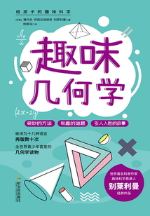 給孩子的趣味科學：趣味幾何學