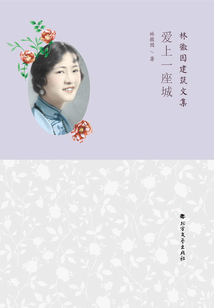 愛上一座城(林徽因建筑文集)