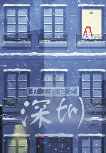 打工日記之深圳