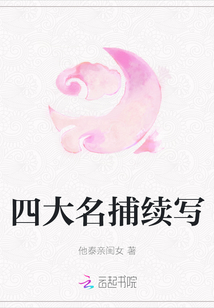 四大名捕續寫