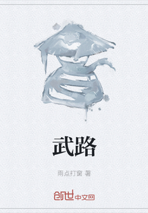 武路
