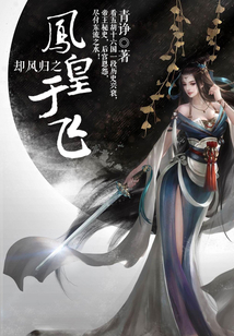 卻風(fēng)歸之鳳皇于飛