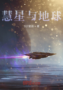 慧星與地球