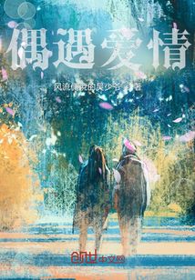 偶遇愛情
