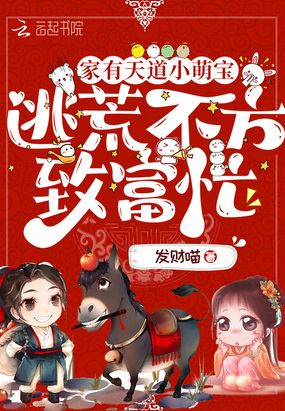 家有天道小萌宝,逃荒不方致富忙在线阅读