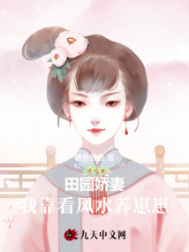 田园娇妻,我靠看风水养崽崽