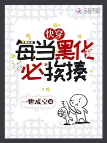 快穿:每當(dāng)黑化必挨揍