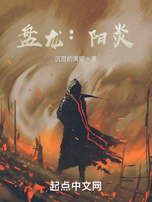 盤龍：陽炎