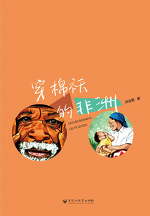 穿棉襖的非洲