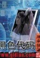 黑色代碼在線閱讀