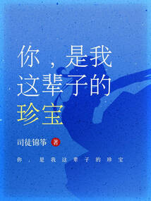 你，是我這輩子的珍寶