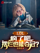 LOL：疯了吧，摆烂也能夺冠？在线阅读