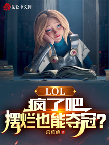 LOL:瘋了吧,擺爛也能奪冠?