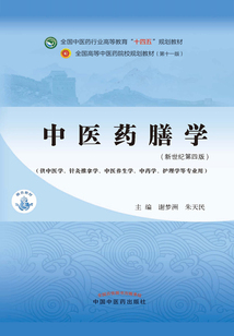 中醫藥膳學（全國中醫藥行業高等教育“十四五”規劃教材）