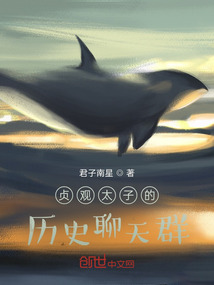 貞觀太子的歷史聊天群