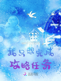 我只想完成攻略任務