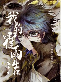 絕世：我的霍雨浩