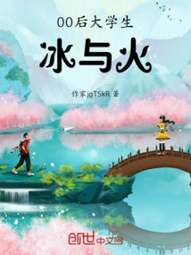 00后大學生冰與火