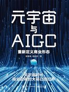 元宇宙与AIGC：重新定义商业形态在线阅读