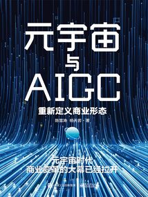 元宇宙與AIGC:重新定義商業形態