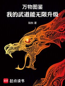 万物图鉴:我的武道能无限升级 cover