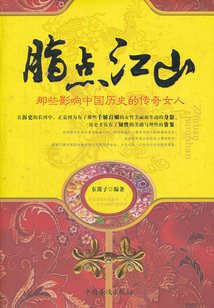 脂點江山:那些影響中國歷史的傳奇女人