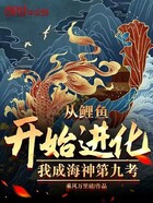 从鲤鱼开始进化，我成海神第九考在线阅读