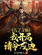 九子奪嫡，我開局請命戍邊在線閱讀