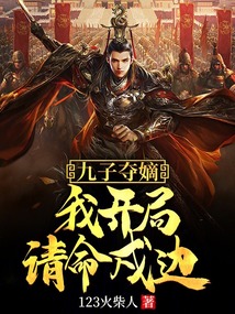 九子奪嫡，我開局請(qǐng)命戍邊