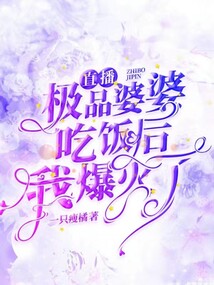 直播極品婆婆吃飯后我爆火了