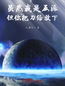 雖然我是反派，但你把刀給放下！