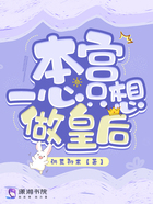 本宮一心只想做皇后在線閱讀