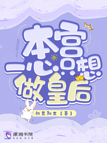 本宮一心只想做皇后