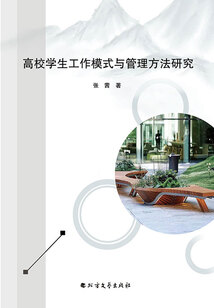 高校學生工作模式與管理方法研究