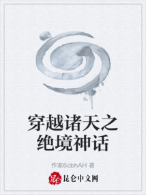 穿越诸天之绝境神话