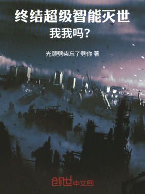 终结超级智能灭世，我，我吗？在线阅读
