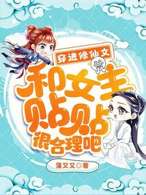 穿进修仙文,和女主贴贴很合理吧