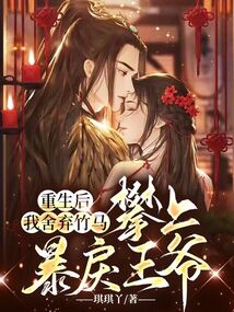 重生后我舍棄竹馬，攀上暴戾王爺