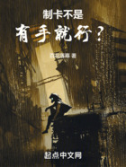 制卡不是有手就行?