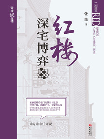 紅樓深宅博弈