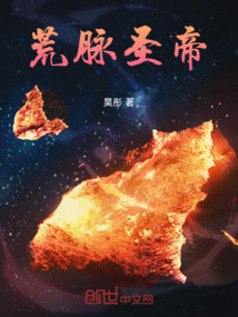 荒脈圣帝