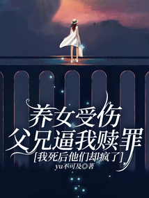 養女受傷父兄逼我贖罪，我死后他們卻瘋了