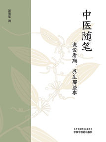 中醫隨筆：說說看病、養生那些事