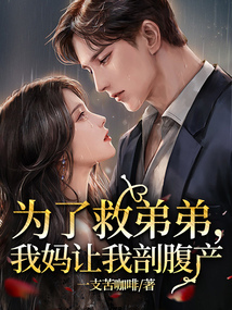 为了救弟弟，我妈让我剖腹产